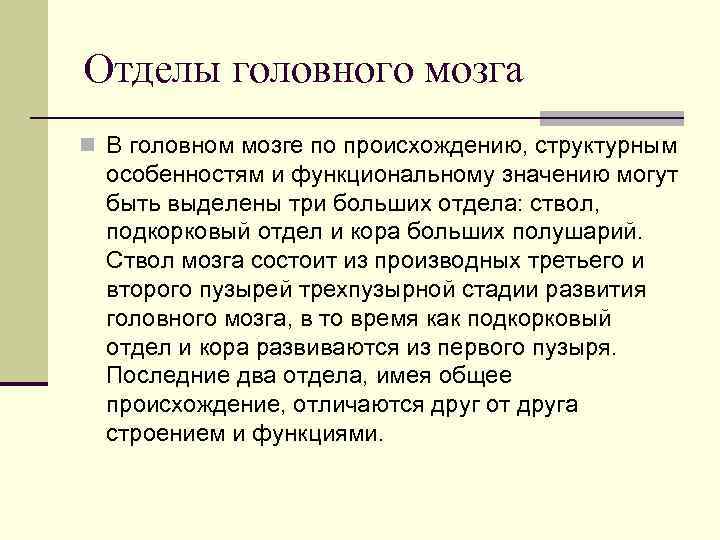 Отделы головного мозга n В головном мозге по происхождению, структурным особенностям и функциональному значению