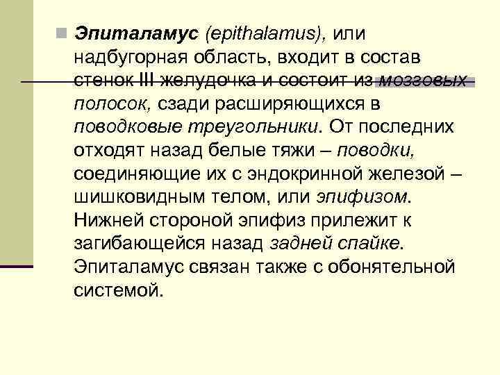 n Эпиталамус (epithalamus), или надбугорная область, входит в состав стенок III желудочка и состоит