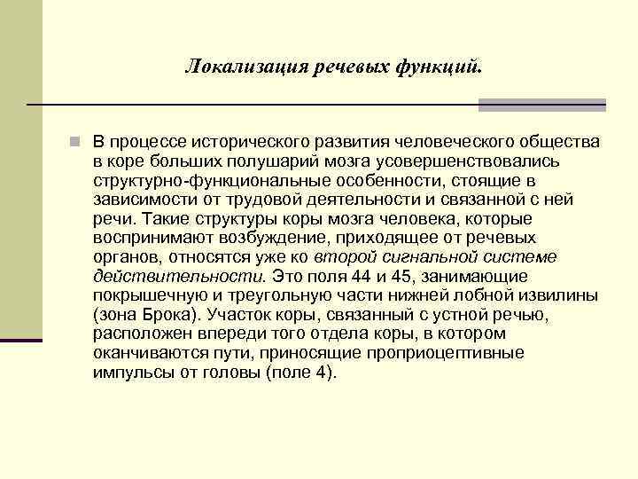 Локализация речевых функций. n В процессе исторического развития человеческого общества в коре больших полушарий