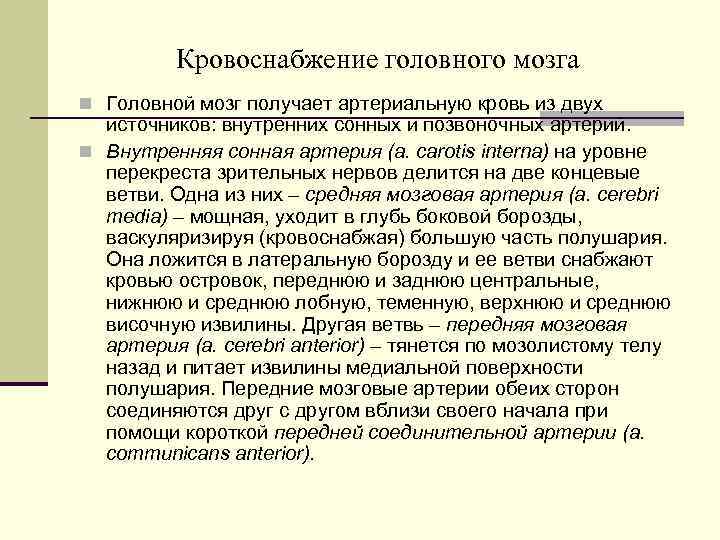 Кровоснабжение головного мозга n Головной мозг получает артериальную кровь из двух источников: внутренних сонных