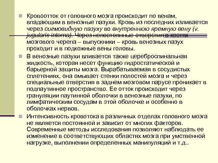 n Кровоотток от головного мозга происходит по венам, впадающим в венозные пазухи. Кровь из