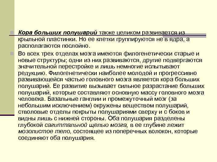n Кора больших полушарий также целиком развивается из крыльной пластинки. Но ее клетки группируются
