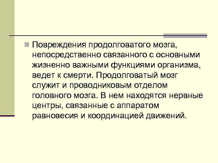 Почему повреждение продолговатого мозга. Повреждение продолговатого мозга. При повреждении продолговатого мозга. При травме продолговатого мозга может нарушиться:. Ушиб продолговатого мозга.