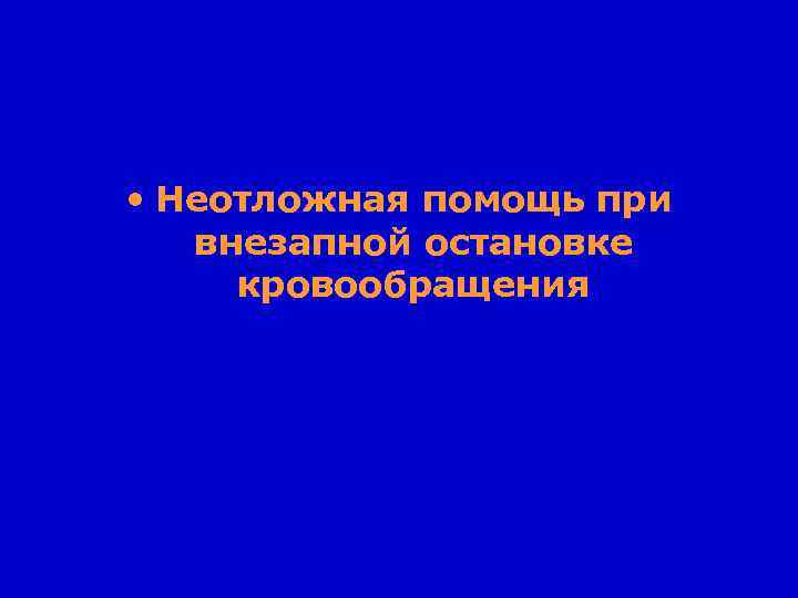 • Неотложная помощь при внезапной остановке кровообращения 