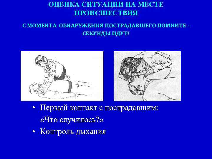 ОЦЕНКА СИТУАЦИИ НА МЕСТЕ ПРОИСШЕСТВИЯ С МОМЕНТА ОБНАРУЖЕНИЯ ПОСТРАДАВШЕГО ПОМНИТЕ СЕКУНДЫ ИДУТ! • Первый
