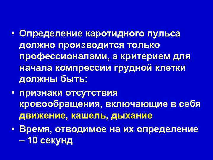  • Определение каротидного пульса должно производится только профессионалами, а критерием для начала компрессии
