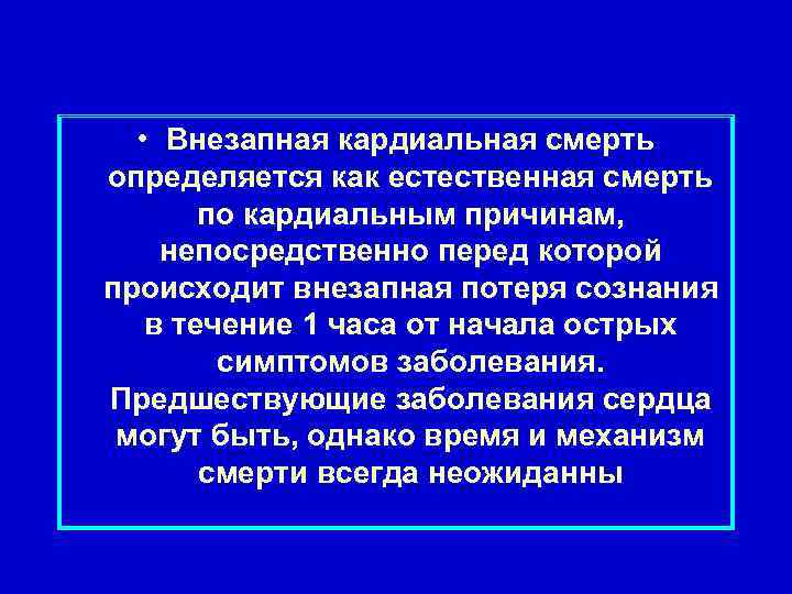  • Внезапная кардиальная смерть определяется как естественная смерть по кардиальным причинам, непосредственно перед