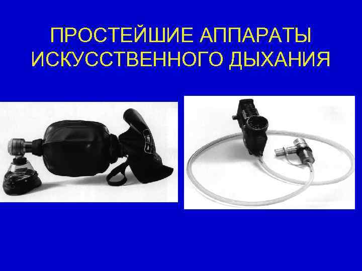 ПРОСТЕЙШИЕ АППАРАТЫ ИСКУССТВЕННОГО ДЫХАНИЯ 