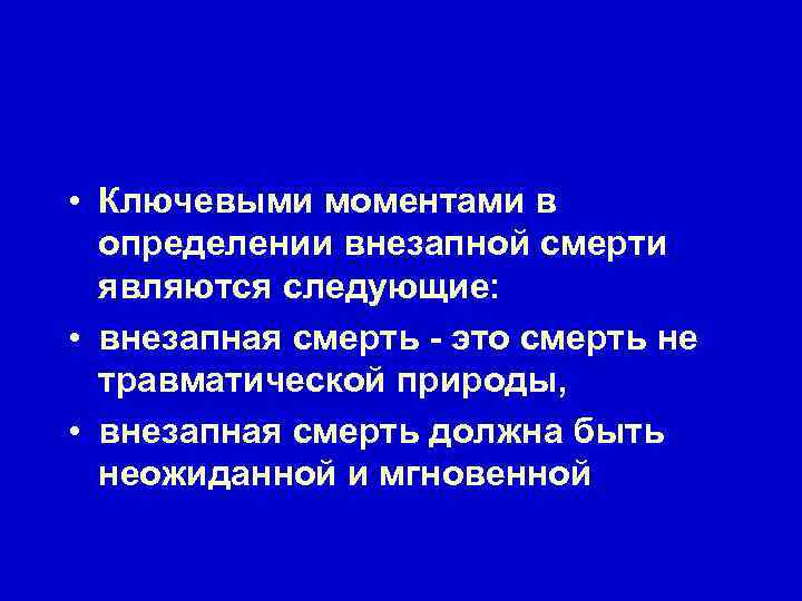  • Ключевыми моментами в определении внезапной смерти являются следующие: • внезапная смерть -