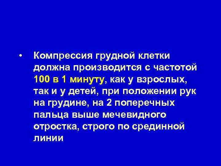  • Компрессия грудной клетки должна производится с частотой 100 в 1 минуту, как
