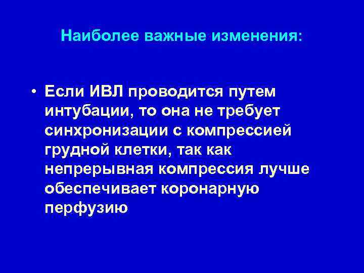 Наиболее важные изменения: • Если ИВЛ проводится путем интубации, то она не требует синхронизации