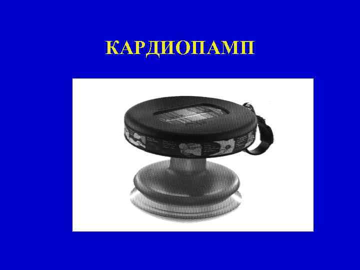 КАРДИОПАМП 