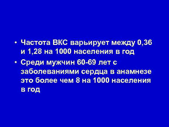  • Частота ВКС варьирует между 0, 36 и 1, 28 на 1000 населения