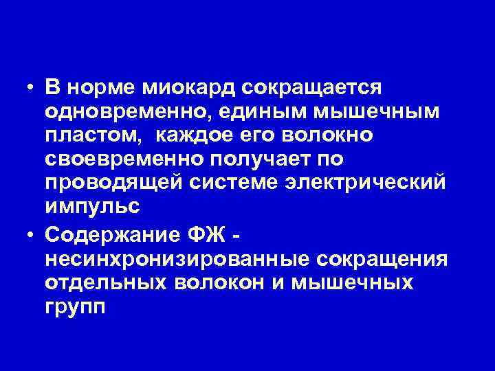  • В норме миокард сокращается одновременно, единым мышечным пластом, каждое его волокно своевременно