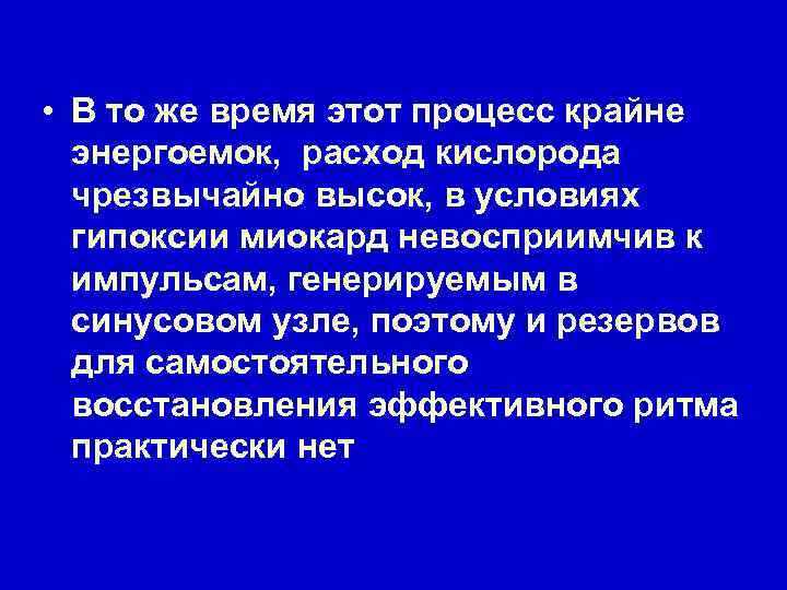  • В то же время этот процесс крайне энергоемок, расход кислорода чрезвычайно высок,