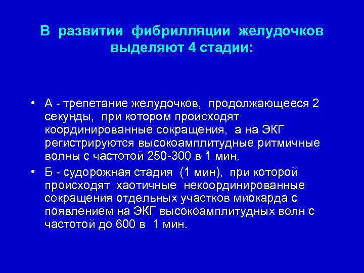 В развитии фибрилляции желудочков выделяют 4 стадии: • А - трепетание желудочков, продолжающееся 2