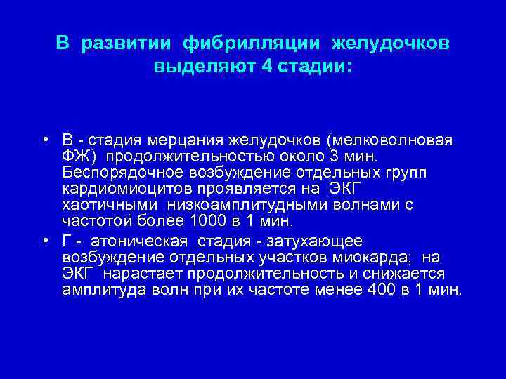 В развитии фибрилляции желудочков выделяют 4 стадии: • В - стадия мерцания желудочков (мелковолновая