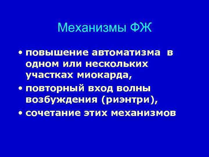 Механизмы ФЖ • повышение автоматизма в одном или нескольких участках миокарда, • повторный вход