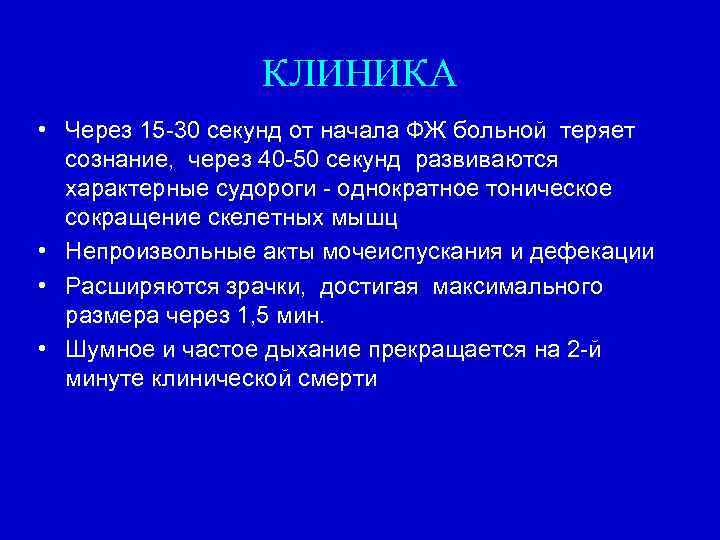 КЛИНИКА • Через 15 -30 секунд от начала ФЖ больной теряет сознание, через 40