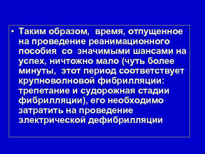  • Таким образом, время, отпущенное на проведение реанимационного пособия со значимыми шансами на
