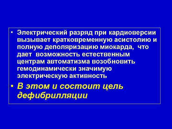 • Электрический разряд при кардиоверсии вызывает кратковременную асистолию и полную деполяризацию миокарда, что