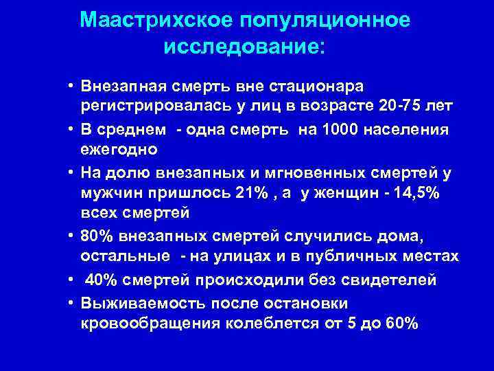 Маастрихское популяционное исследование: • Внезапная смерть вне стационара регистрировалась у лиц в возрасте 20