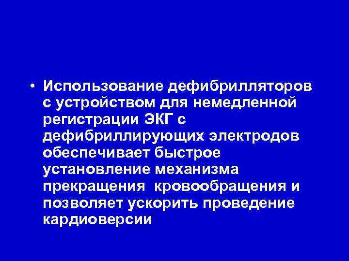  • Использование дефибрилляторов с устройством для немедленной регистрации ЭКГ с дефибриллирующих электродов обеспечивает