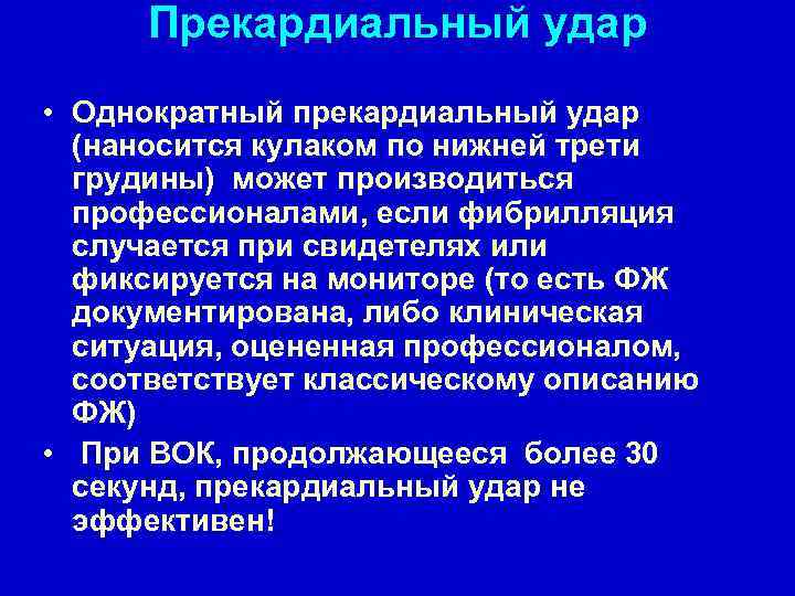 Прекардиальный удар • Однократный прекардиальный удар (наносится кулаком по нижней трети грудины) может производиться