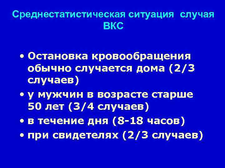 Среднестатистическая ситуация случая ВКС • Остановка кровообращения обычно случается дома (2/3 случаев) • у