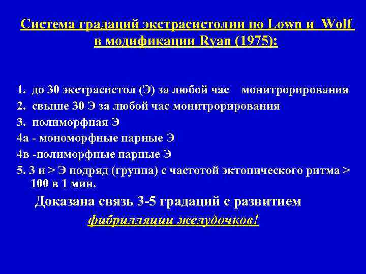 Система градаций экстрасистолии по Lown и Wolf в модификации Ryan (1975): 1. до 30