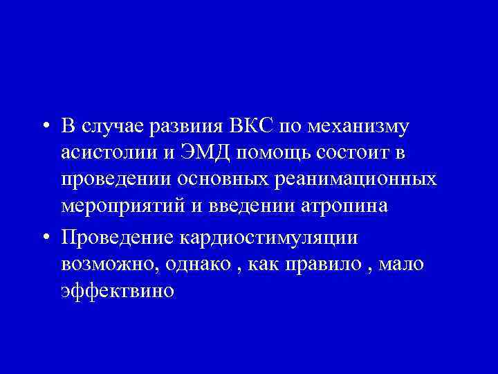  • В случае развиия ВКС по механизму асистолии и ЭМД помощь состоит в