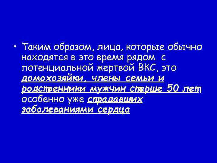  • Таким образом, лица, которые обычно находятся в это время рядом с потенциальной