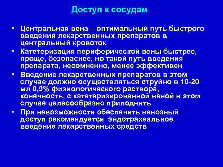 Доступ к сосудам • Центральная вена – оптимальный путь быстрого введения лекарственных препаратов в