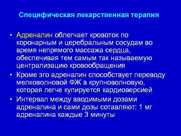 Специфическая лекарственная терапия • Адреналин облегчает кровоток по коронарным и церебральным сосудам во время