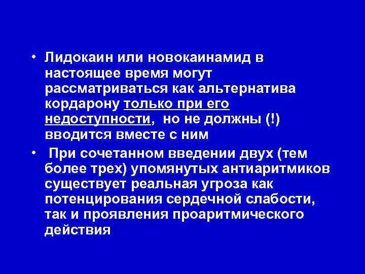  • Лидокаин или новокаинамид в настоящее время могут рассматриваться как альтернатива кордарону только