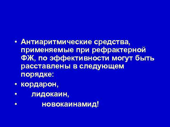  • Антиаритмические средства, применяемые при рефрактерной ФЖ, по эффективности могут быть расставлены в