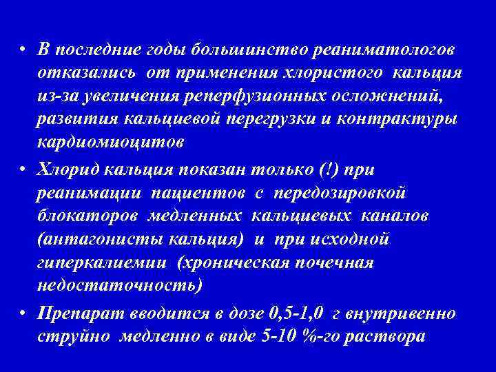  • В последние годы большинство реаниматологов отказались от применения хлористого кальция из за