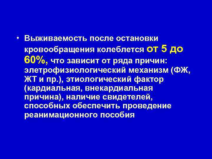  • Выживаемость после остановки кровообращения колеблется от 5 до 60%, что зависит от