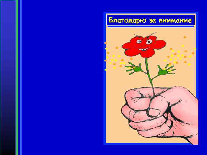 Благодарю за внимание 