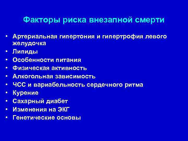 Факторы риска внезапной смерти • Артериальная гипертония и гипертрофия левого желудочка • Липиды •