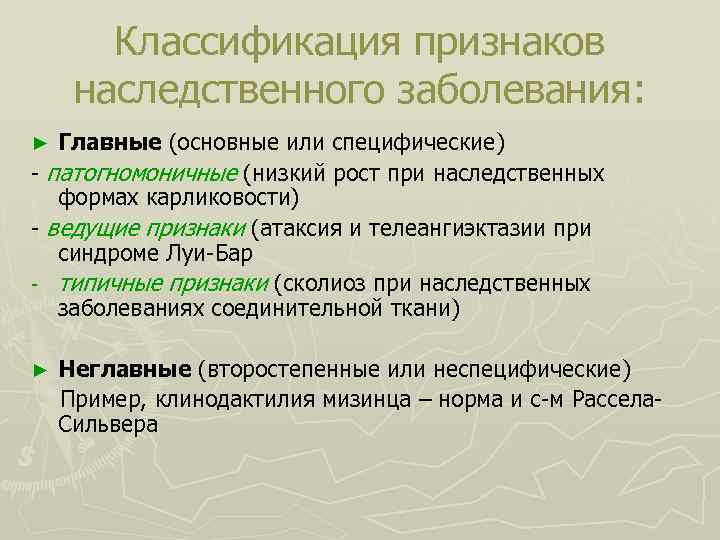 Генетические признаки. Клинические признаки наследственных заболеваний. Классификация наследственных форм патологии. Классификация признаков наследственных заболеваний. Классификация генетических признаков.