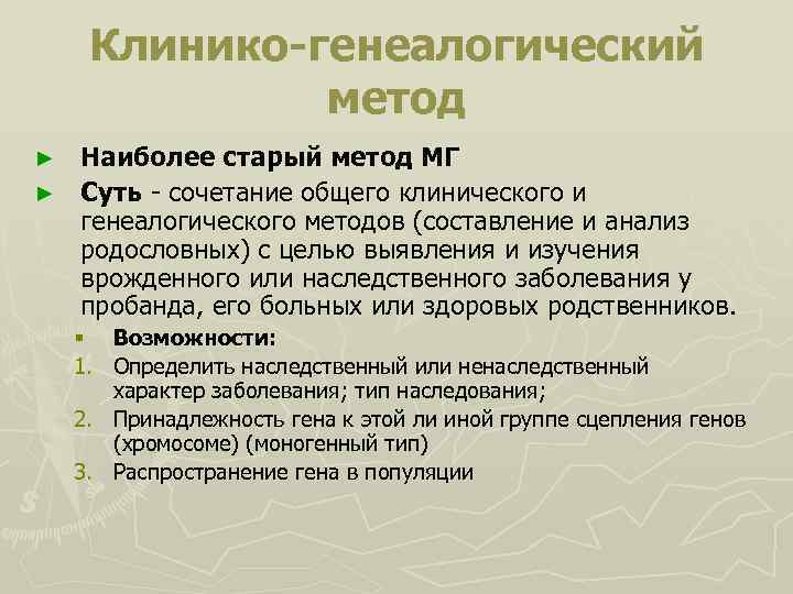 Клинико-генеалогический метод Наиболее старый метод МГ ► Суть - сочетание общего клинического и генеалогического