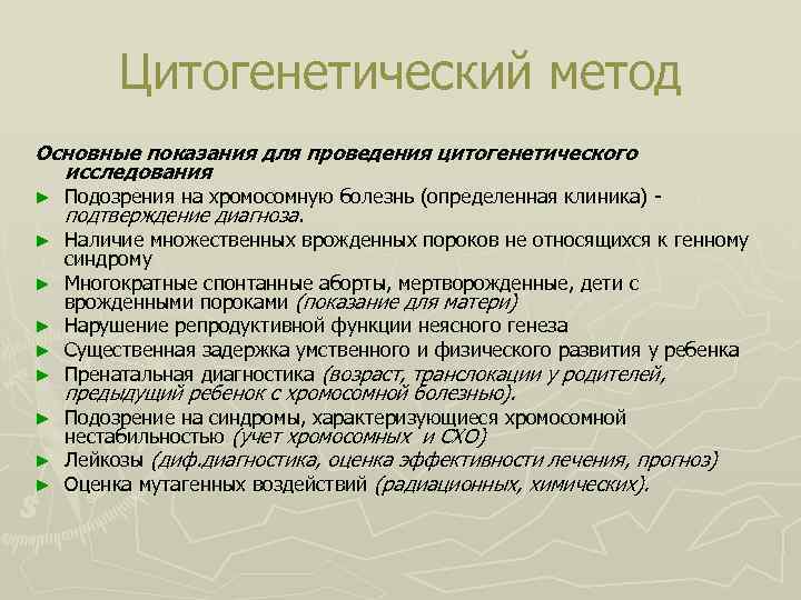 Цитогенетический метод Основные показания для проведения цитогенетического исследования ► ► ► Подозрения на хромосомную