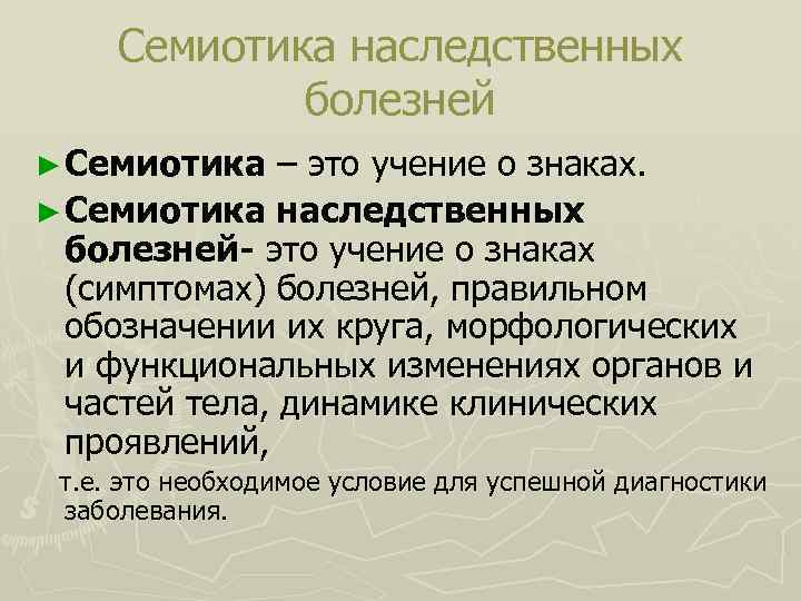 Семиотика наследственных болезней ► Семиотика – это учение о знаках. ► Семиотика наследственных болезней-