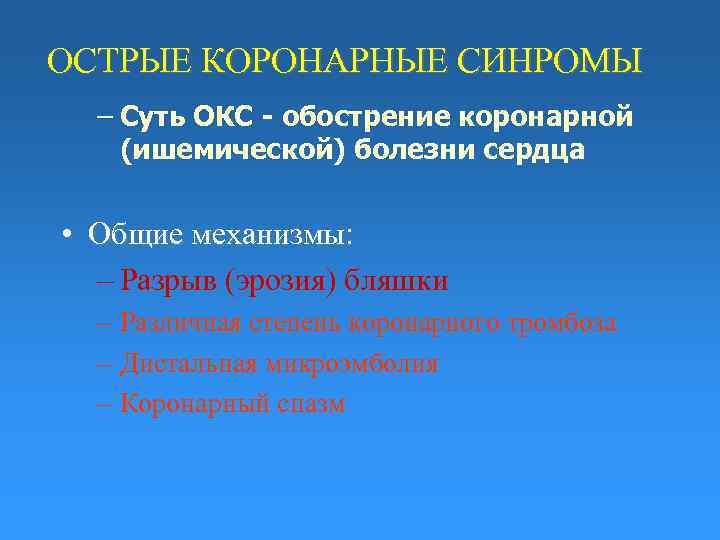 ОСТРЫЕ КОРОНАРНЫЕ СИНРОМЫ – Суть ОКС - обострение коронарной (ишемической) болезни сердца • Общие