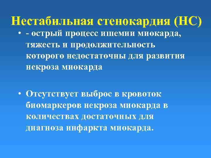 Нестабильная стенокардия (НС) • - острый процесс ишемии миокарда, тяжесть и продолжительность которого недостаточны