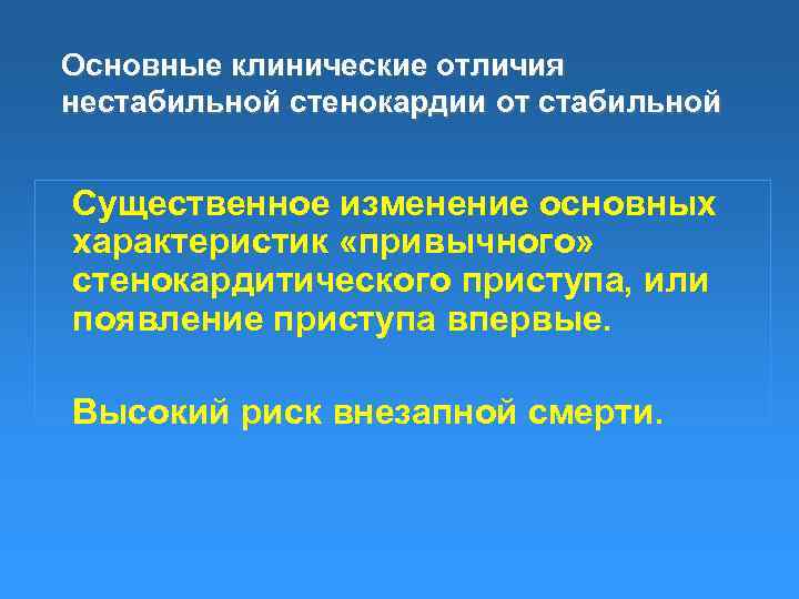 Основные клинические отличия нестабильной стенокардии от стабильной Существенное изменение основных характеристик «привычного» стенокардитического приступа,