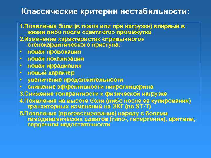 Классические критерии нестабильности: нестабильности 1. Появление боли (в покое или при нагрузке) впервые в