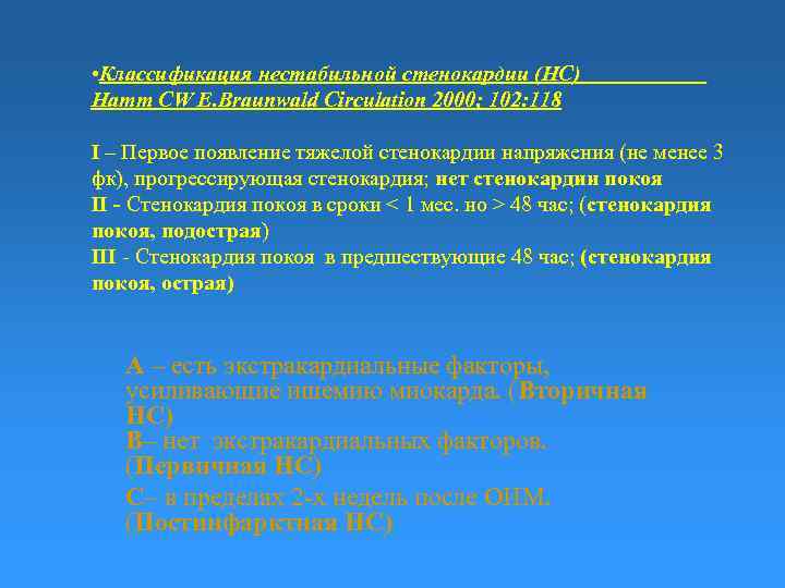  • Классификация нестабильной стенокардии (НС) Hamm CW E. Braunwald Circulation 2000; 102: 118