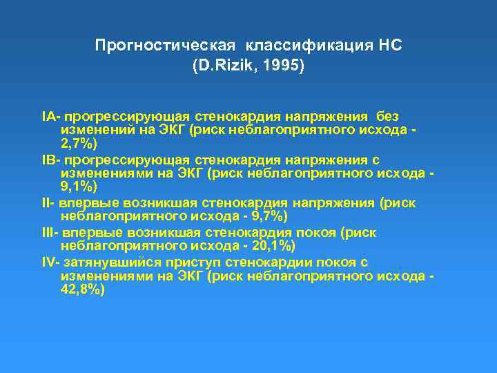 Прогрессирующая стенокардия лечение. Rizik классификация нестабильной стенокардии. Браунвальд классификация нестабильной стенокардии. Rizik классификация. Прогрессирующая стенокардия напряжения.